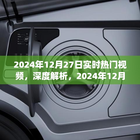 深度解析，2024年12月27日實(shí)時(shí)熱門視頻洞察與目標(biāo)用戶群體研究