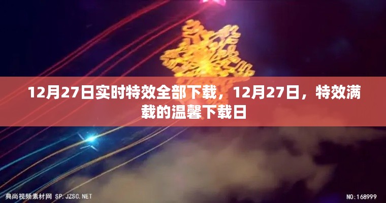 12月27日特效滿載下載日，實時特效一網打盡
