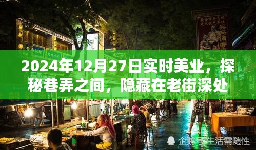 探秘老街深處的實(shí)時(shí)美業(yè)秘密花園，2024年12月27日巷弄之美業(yè)探秘之旅