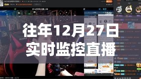回望直播盛典，十二月二十七日實(shí)時(shí)監(jiān)控實(shí)錄的深刻印記