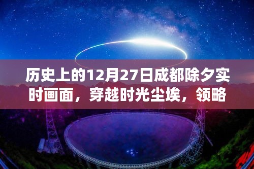 成都?xì)v史除夕實時重現(xiàn)，穿越時光領(lǐng)略科技除夕的神奇之旅