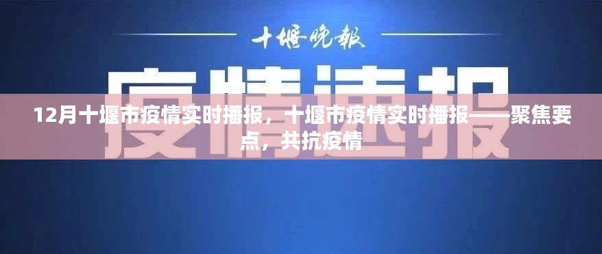 聚焦要點，十堰市疫情實時播報，共抗疫情