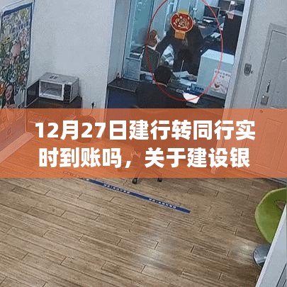 12月27日建設(shè)銀行轉(zhuǎn)賬實(shí)時(shí)到賬指南，操作流程詳解