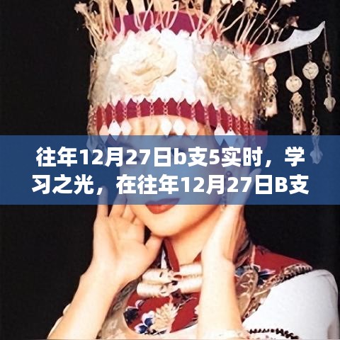 往年12月27日B支5，見證成長與智慧的火花，學習之光閃耀時刻