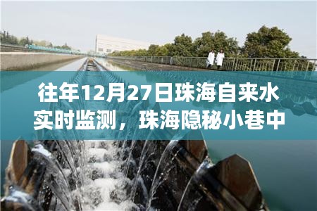 珠海隱秘小巷水質(zhì)監(jiān)測(cè)秘聞，一家特色小店的環(huán)保之旅在行動(dòng)