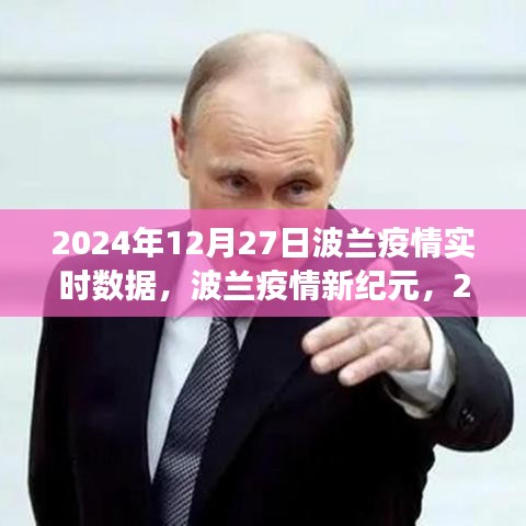 波蘭疫情實(shí)時(shí)數(shù)據(jù)報(bào)告，智能健康數(shù)據(jù)平臺(tái)的革命性體驗(yàn)（2024年）