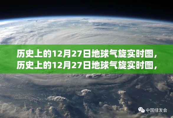 揭秘歷史上的12月27日地球氣旋演變與影響，實(shí)時圖展示氣旋動態(tài)及影響分析