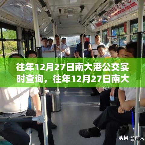 往年12月27日南大港公交實(shí)時(shí)查詢指南，輕松掌握公交動(dòng)態(tài)，出行無憂！