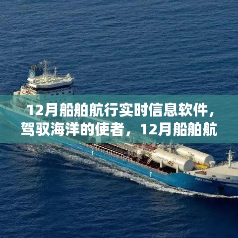 駕馭海洋的使者，探索12月船舶航行實(shí)時(shí)信息軟件的勵(lì)志之旅