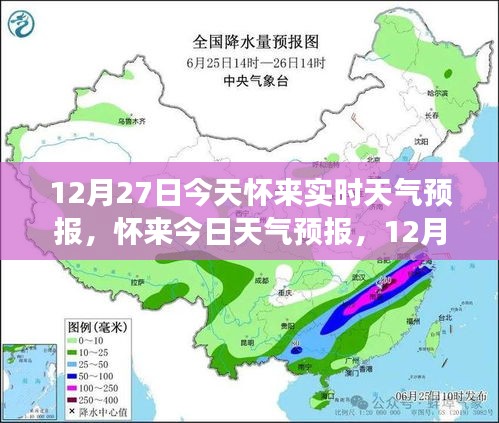 懷來天氣預(yù)報，精準(zhǔn)氣象信息提醒，溫馨提醒請查收（12月27日）