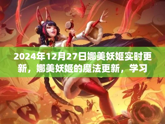 娜美妖姬魔法更新，閃耀自信，成就夢想之旅（2024年12月27日實時更新）