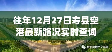 壽縣空港探秘，特色小店與實(shí)時(shí)路況奇趣之旅（最新路況查詢）