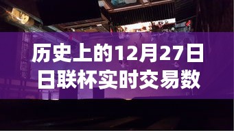 揭秘歷史上的日聯(lián)杯交易風云，深入小巷探尋寶藏小店背后的故事與實時交易數(shù)據(jù)