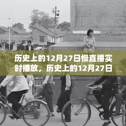 歷史上的12月27日慢直播回顧，重溫難忘時刻