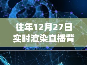 超越時(shí)空界限，實(shí)時(shí)渲染直播背景圖軟件的崛起與成長(zhǎng)之路