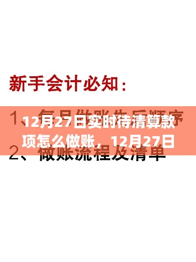 12月27日實(shí)時(shí)待清算款項(xiàng)做賬指南，從初學(xué)者到進(jìn)階用戶的全方位攻略