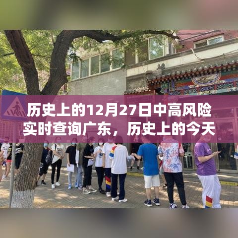 歷史上的今天，廣東疫情中高風(fēng)險(xiǎn)實(shí)時(shí)查詢回顧與記錄（小紅書版）——十二月二十七日篇
