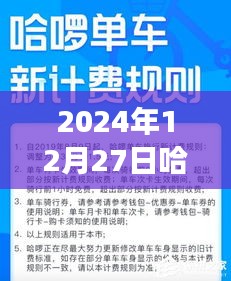 關(guān)于哈啰實(shí)時計價在特定日期的費(fèi)用探討，知乎網(wǎng)友觀點(diǎn)碰撞與個人看法分析
