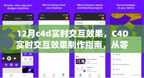 C4D實(shí)時(shí)交互效果制作指南，掌握12月最新技巧，從零開始啟程