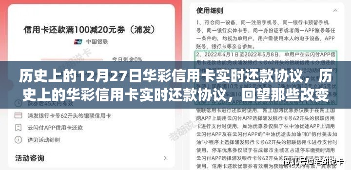 回望金融格局變遷，華彩信用卡實時還款協(xié)議的歷史時刻（12月27日特輯）