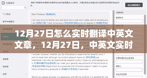 12月27日，中英文實(shí)時(shí)翻譯的發(fā)展與影響