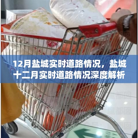 鹽城十二月實時道路深度解析，擁擠與挑戰(zhàn)并存的道路狀況探討