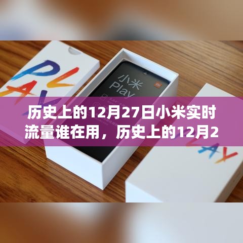 歷史上的12月27日，小米實時流量監(jiān)控功能回顧與深度評測