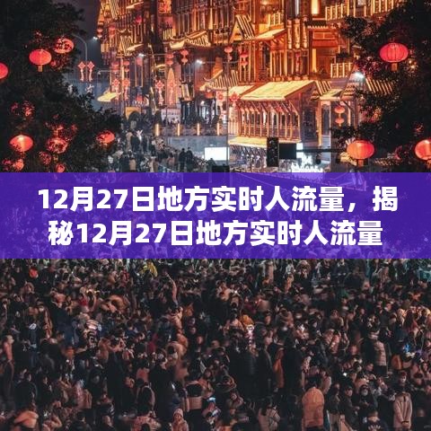 揭秘12月27日地方實(shí)時(shí)人流量，小紅書(shū)帶你洞悉人流動(dòng)態(tài)數(shù)據(jù)。