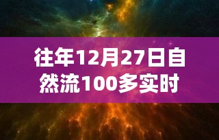 回望歷史時(shí)刻，12月27日自然流突破百在線的深遠(yuǎn)影響