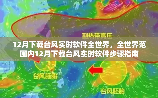 全球臺風實時軟件下載指南，12月臺風實時軟件下載步驟與全球應用分布