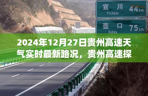 貴州高速探秘之旅，心靈靜謐的冬日陽(yáng)光大道實(shí)時(shí)路況播報(bào)（XXXX年XX月XX日）