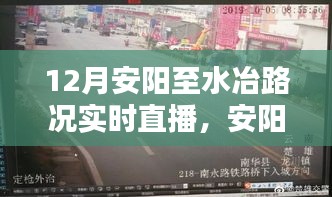 12月安陽(yáng)至水冶路段路況實(shí)時(shí)直播紀(jì)實(shí)，路況更新與駕駛指南