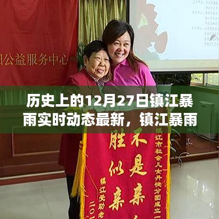 鎮(zhèn)江暴雨溫情日常，愛與陪伴的守護紀實（實時動態(tài)更新）