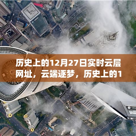 云端逐夢，歷史上的12月27日與實時云層網(wǎng)址背后的勵志傳奇