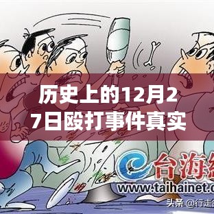 揭秘歷史12月27日毆打事件，實(shí)時(shí)視頻探析與真相揭秘