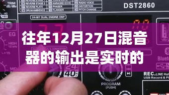 揭秘真相，往年12月27日混音器輸出是否為實(shí)時(shí)？一篇文章深度解析！