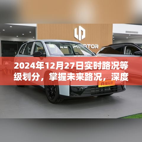 深度解析，掌握未來路況，了解實時路況等級劃分——2024年12月27日實時路況報告