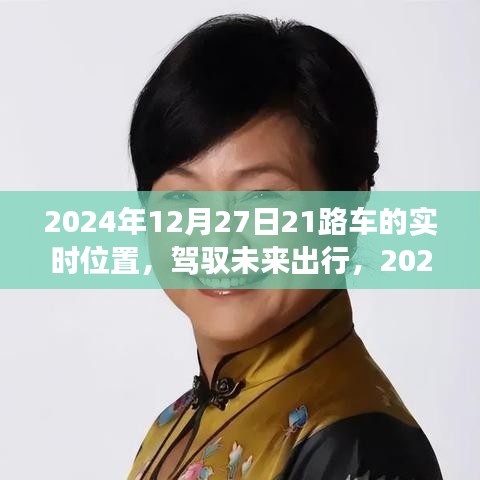 駕馭未來出行，智能公交21路車實(shí)時(shí)定位科技引領(lǐng)潮流生活新篇章