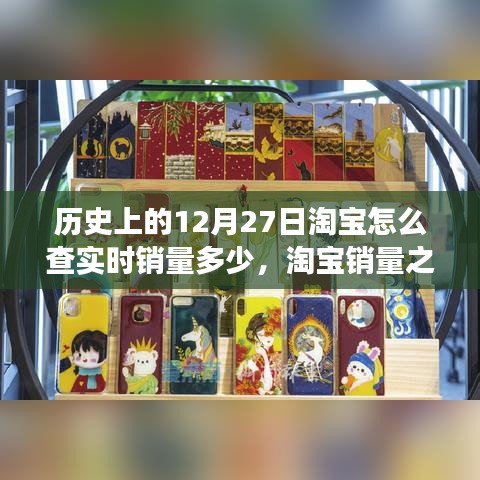 淘寶銷量之謎，溫馨有趣的查銷量日常故事——?dú)v史上的12月27日淘寶實時銷量揭秘