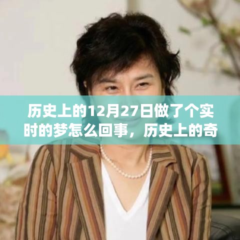 揭秘歷史上的奇跡之夜，十二月二十七日的實(shí)時夢境探索與探索真相