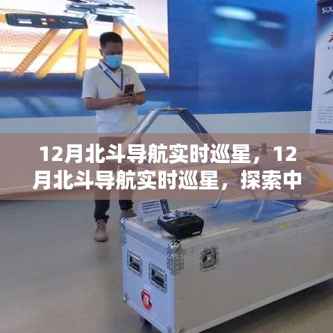 探索北斗前沿科技，中國北斗衛(wèi)星導航系統(tǒng)實時巡星揭秘