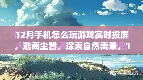 12月手機(jī)實(shí)時(shí)投屏游戲之旅，探索自然美景，暢享游戲投屏樂趣