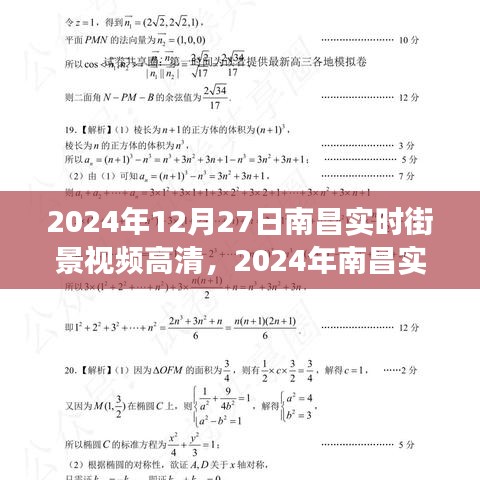 2024南昌實(shí)時(shí)街景高清視頻，一窺城市新面貌