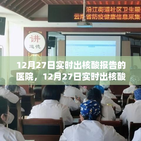 12月27日實時出核酸報告醫(yī)院，效率與責(zé)任的展現(xiàn)