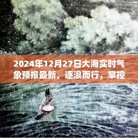 逐浪而行，智能海洋氣象預(yù)報(bào)系統(tǒng)引領(lǐng)新紀(jì)元，實(shí)時(shí)掌控海洋氣象更新（2024年12月27日）