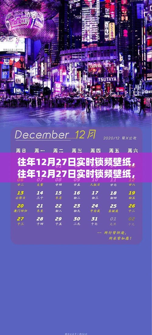 往年12月27日實(shí)時(shí)鎖頻壁紙，價(jià)值與爭(zhēng)議并存