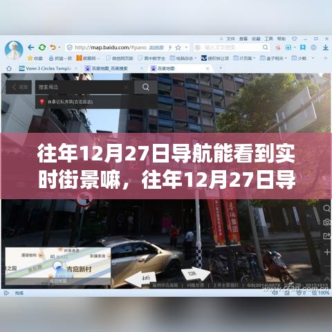 深度解析與案例分析，往年12月27日導(dǎo)航軟件實(shí)時(shí)街景功能探究與體驗(yàn)分享