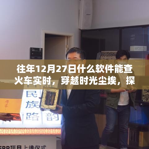 探尋火車實(shí)時(shí)信息的里程碑時(shí)刻，穿越時(shí)光塵埃，揭秘十二月二十七日軟件查火車實(shí)時(shí)功能