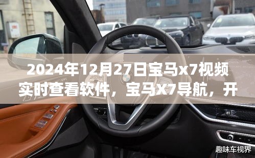 寶馬X7軟件實時導航，探索自然美景，心靈尋跡之旅