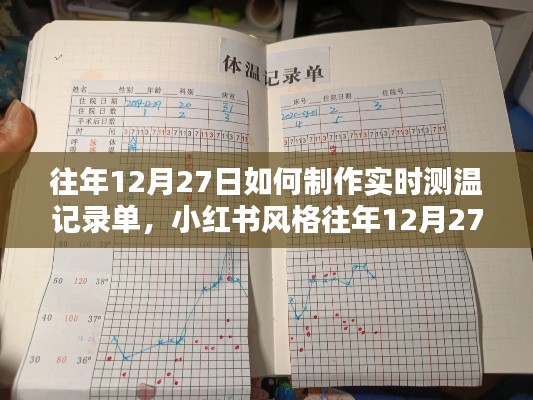 小紅書風(fēng)格指南，往年12月27日如何輕松制作實(shí)時(shí)測(cè)溫記錄單攻略